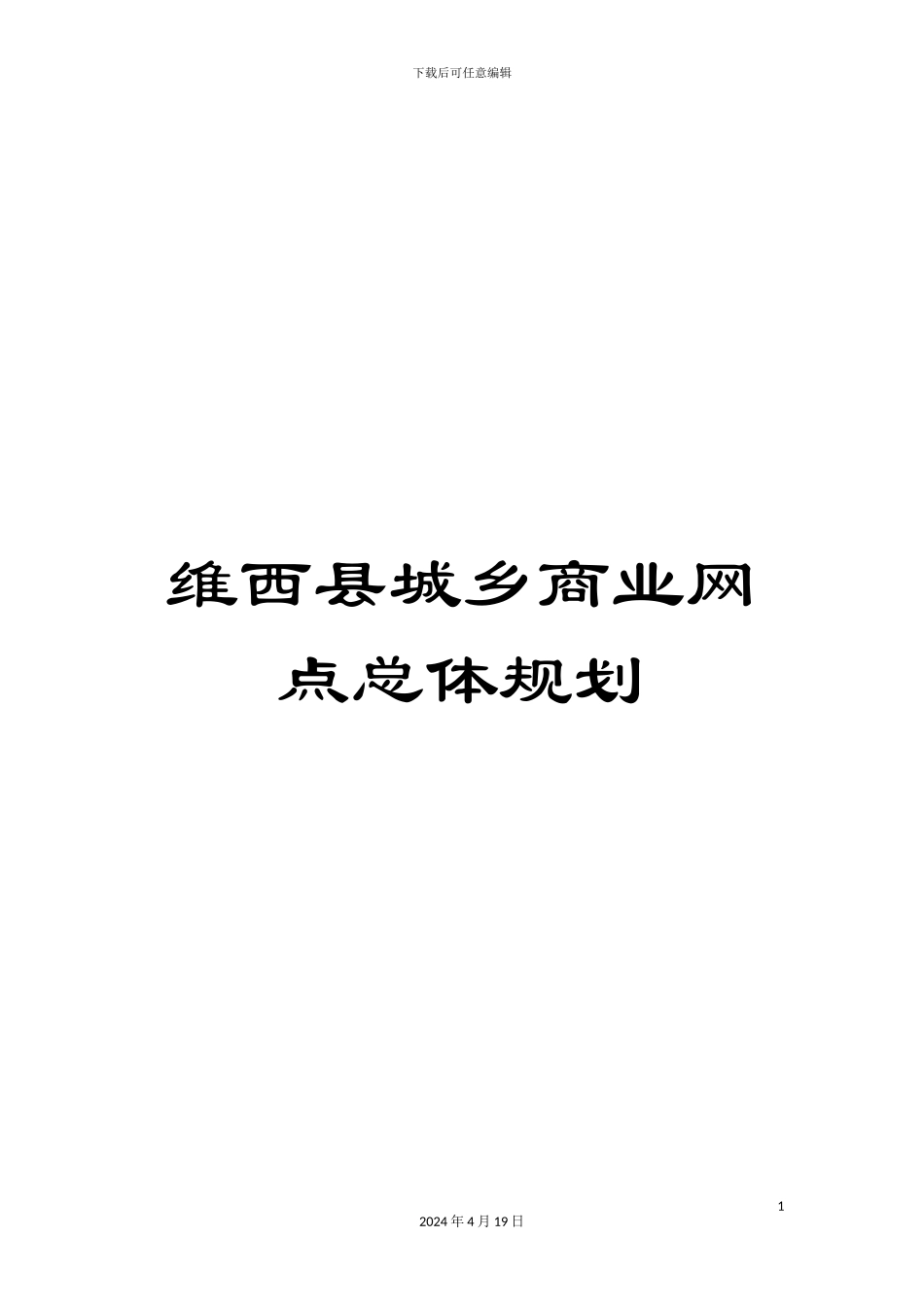 维西县城乡商业网点总体规划_第1页