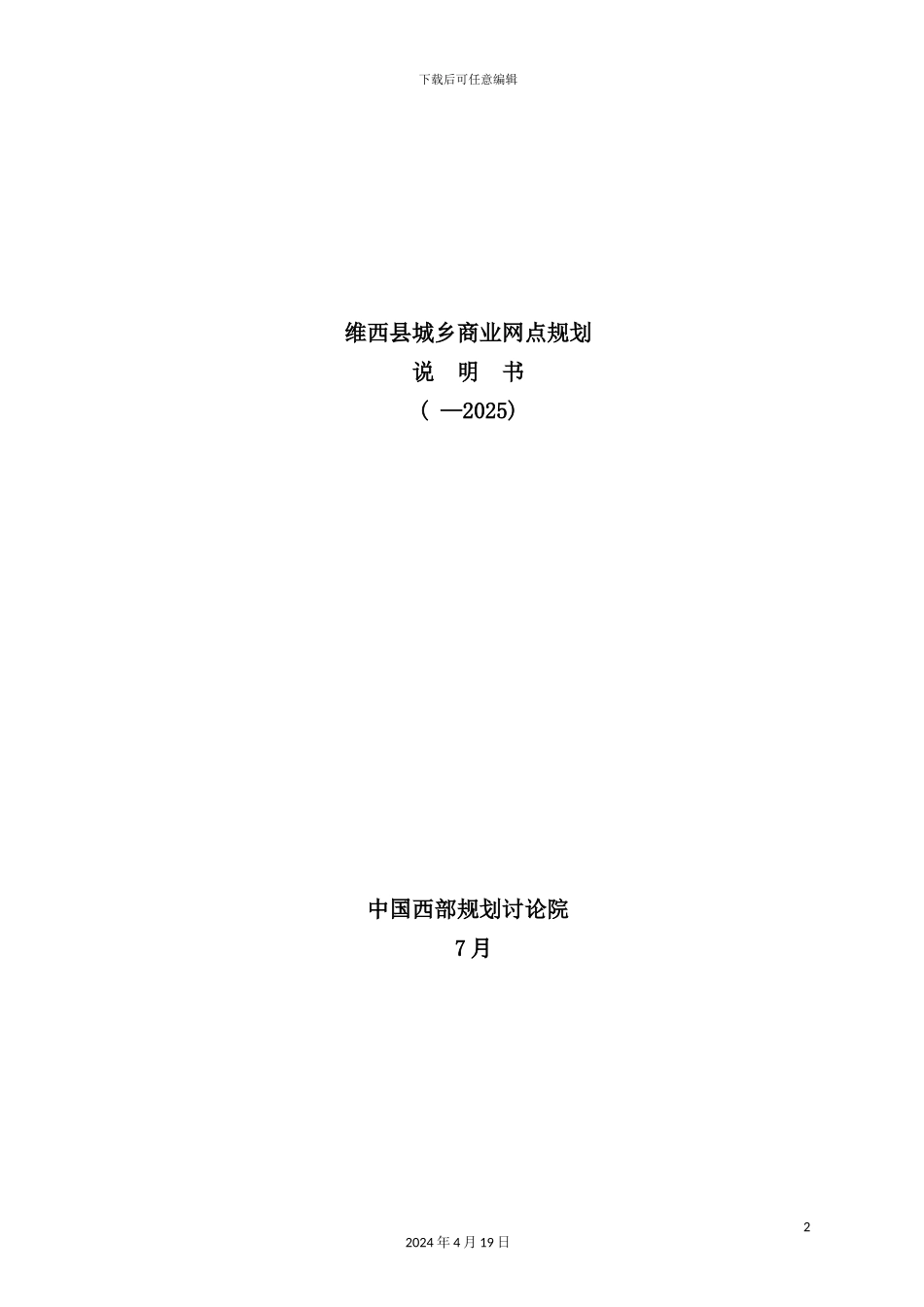 维西县城乡商业网点总体规划_第2页