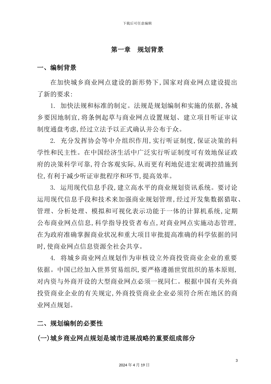 维西县城乡商业网点总体规划_第3页