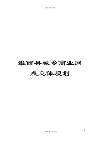 维西县城乡商业网点总体规划