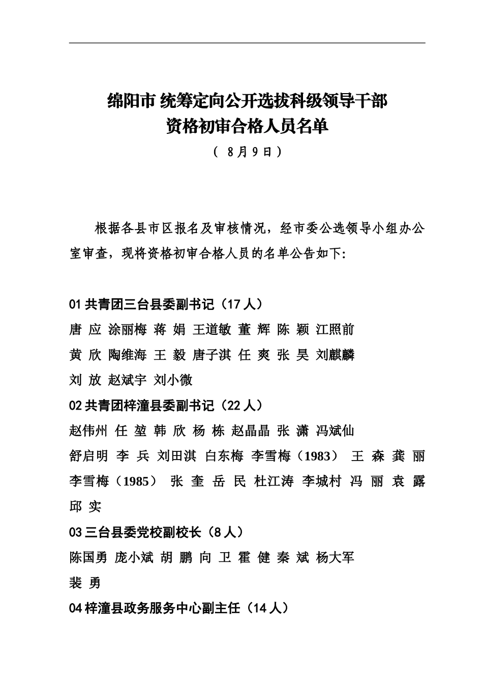 绵阳市统筹定向公开选拔科级领导干部_第2页