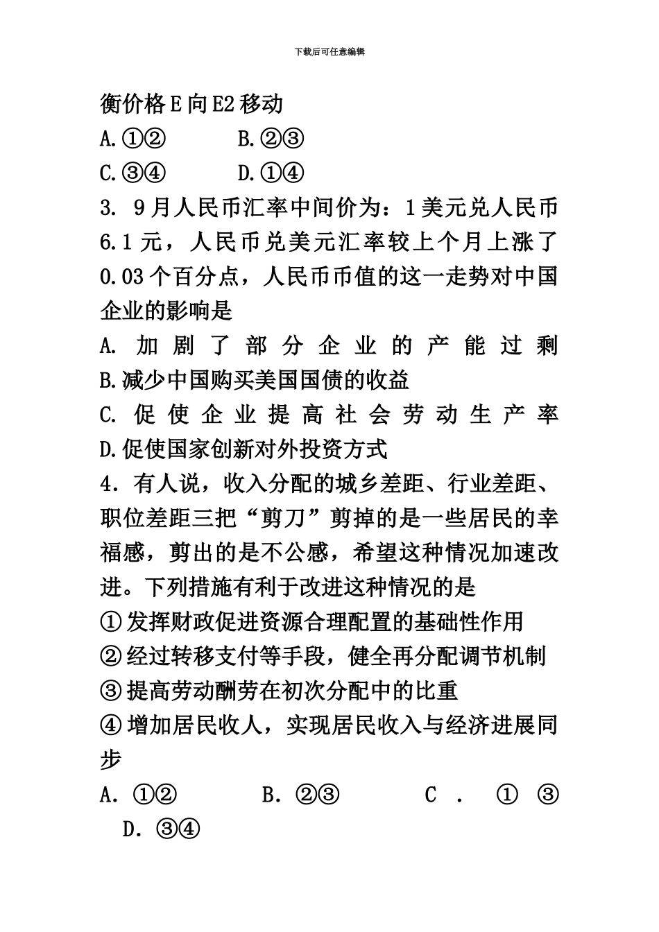 绵阳南山中学高三下期入学考试政治_第3页