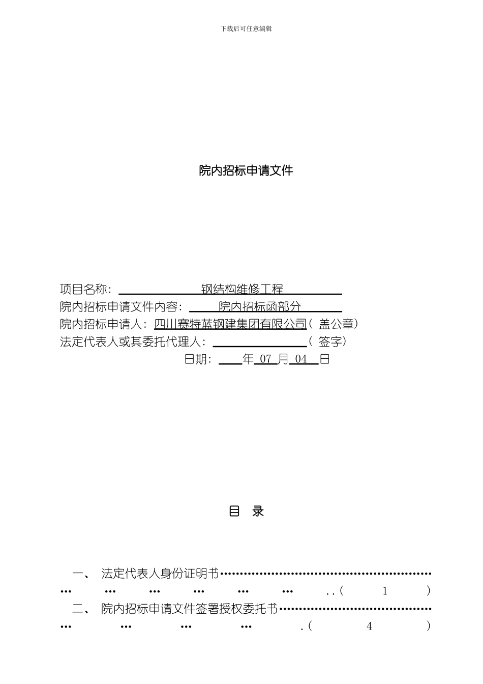 绵阳职业技术学院钢结构维修工程模板_第2页