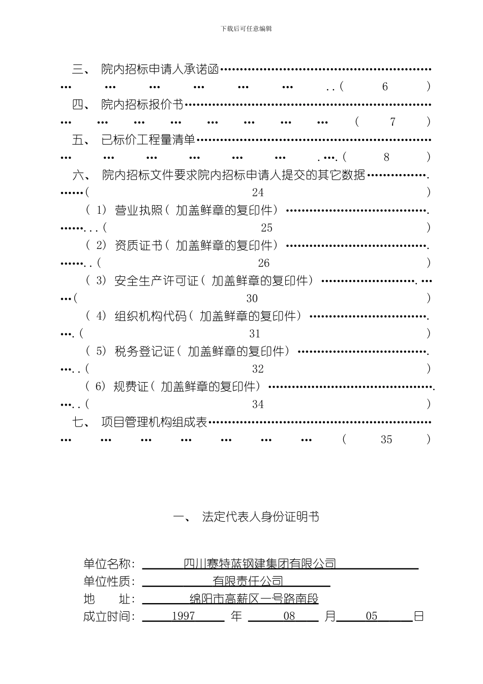 绵阳职业技术学院钢结构维修工程模板_第3页