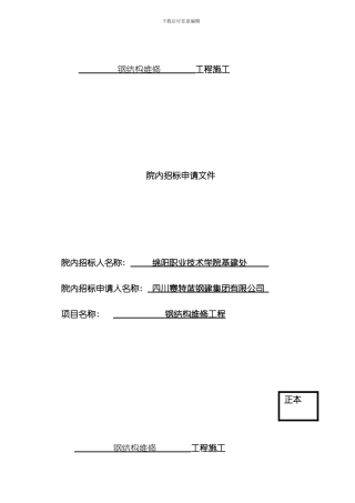 绵阳职业技术学院钢结构维修工程模板