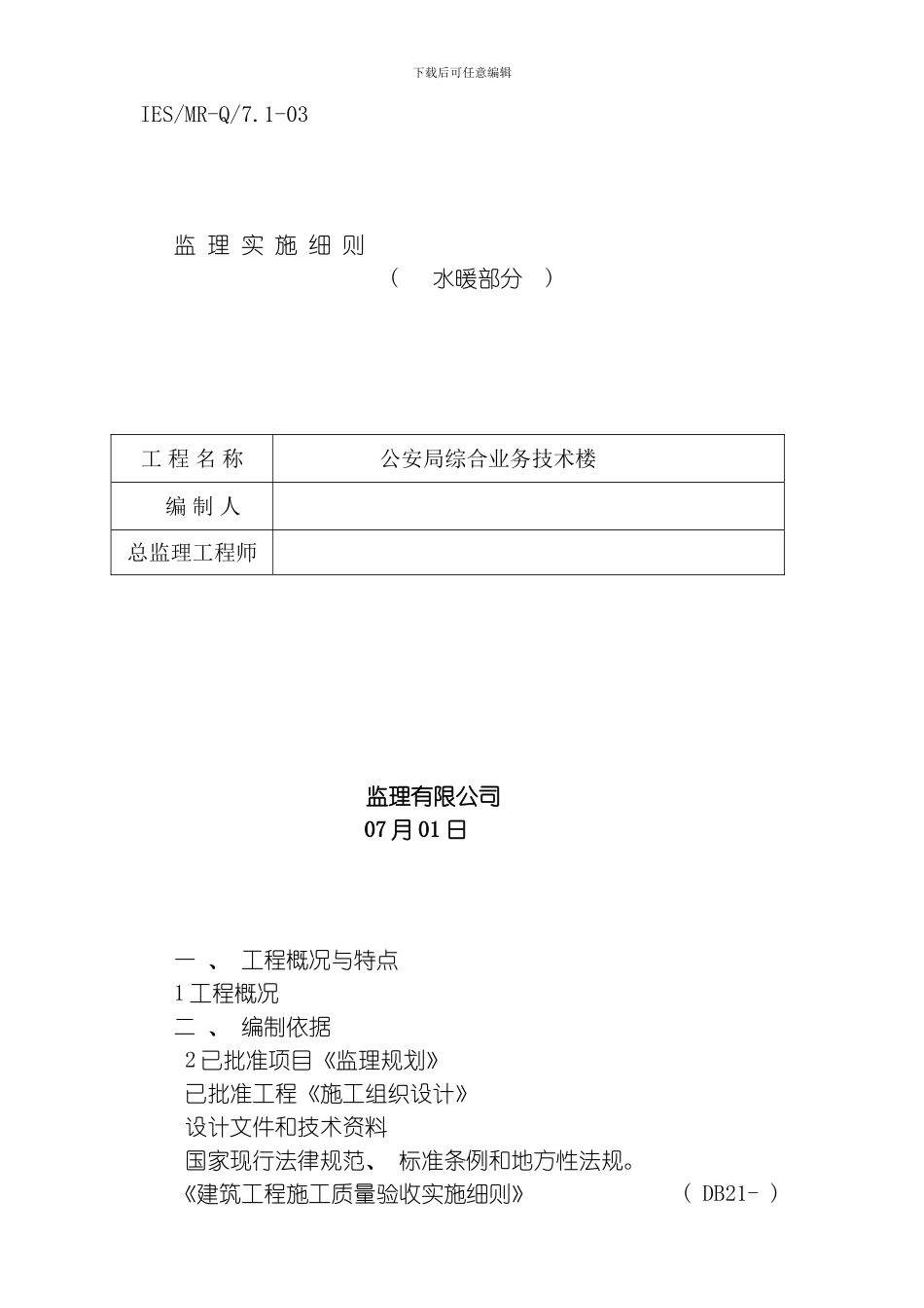 综合业务技术楼水暖监理细则模板_第1页