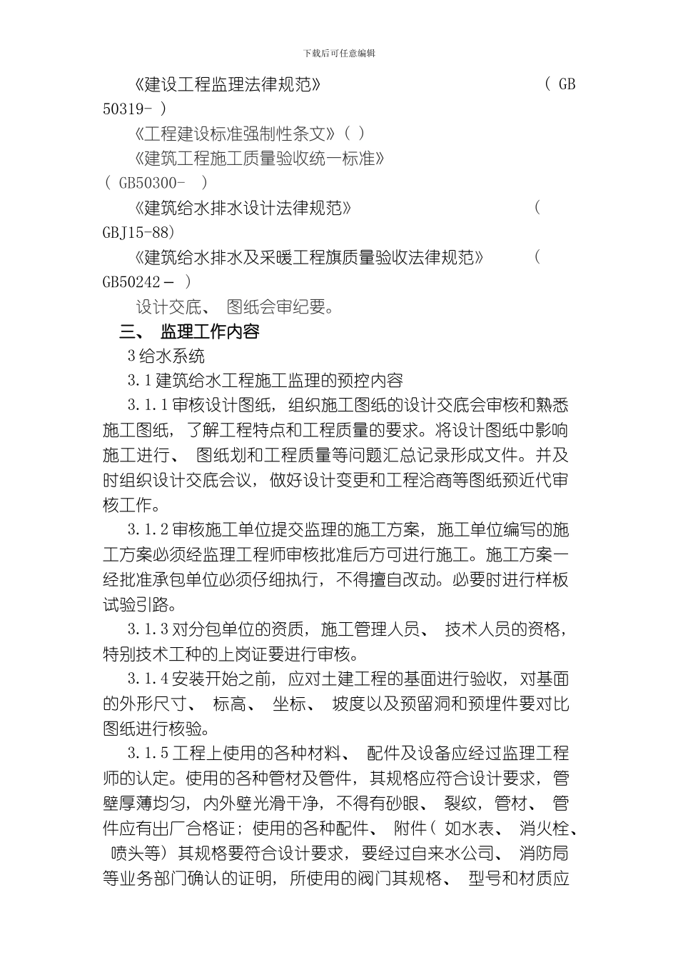 综合业务技术楼水暖监理细则模板_第2页