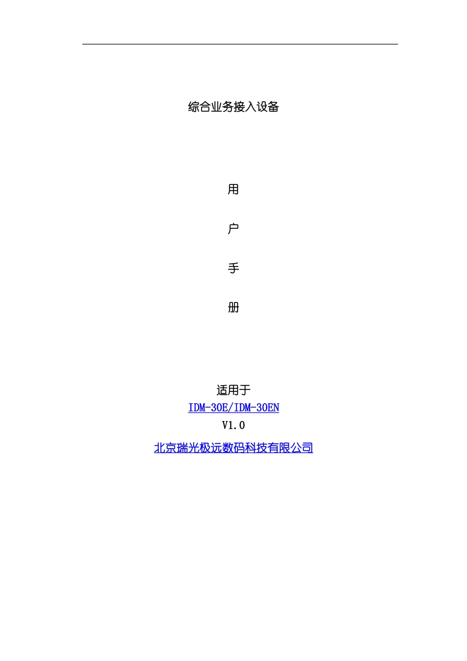 综合业务传输设备用户手册模板_第1页