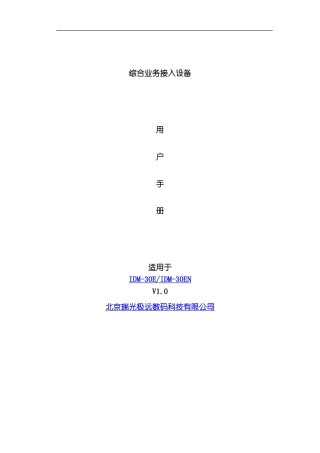 综合业务传输设备用户手册模板