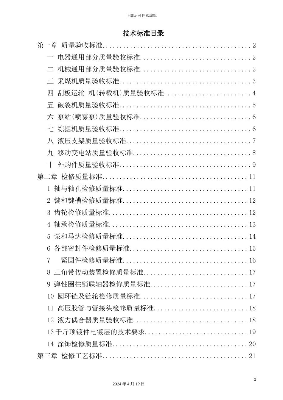 综修设备修复技术标准_第2页