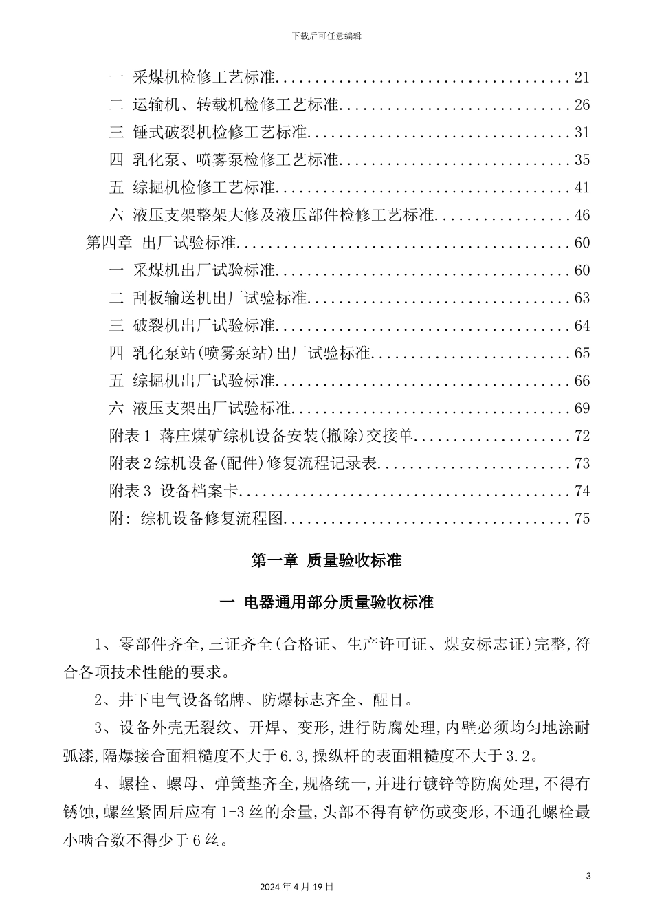 综修设备修复技术标准_第3页