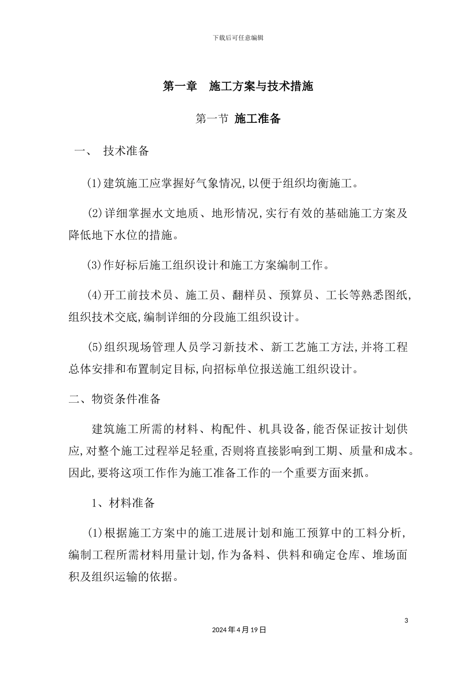 维修改造施工组织设计_第3页