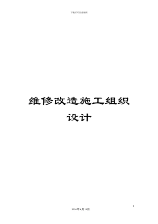 维修改造施工组织设计