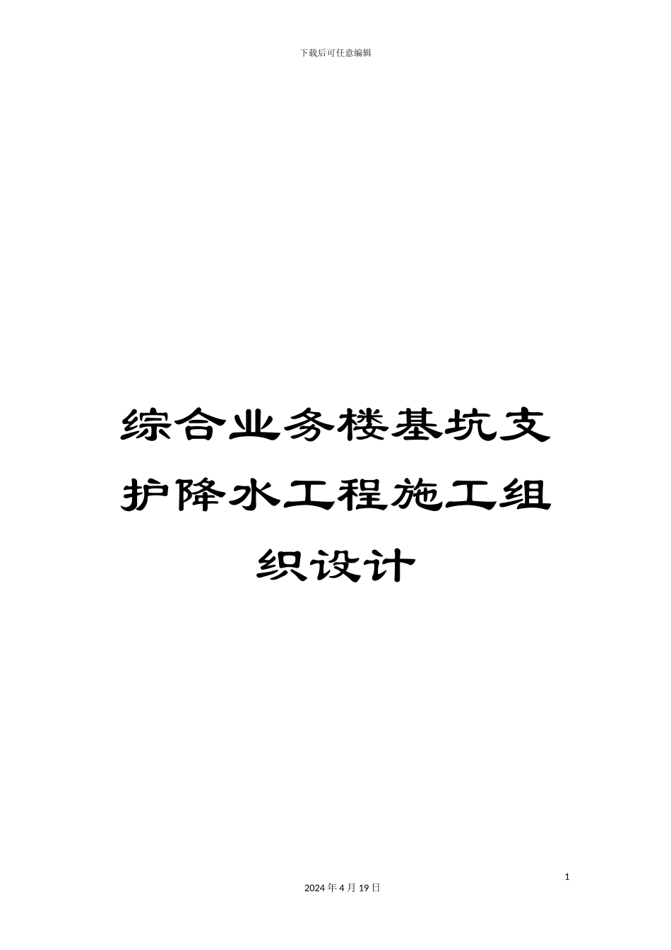综合业务楼基坑支护降水工程施工组织设计_第1页