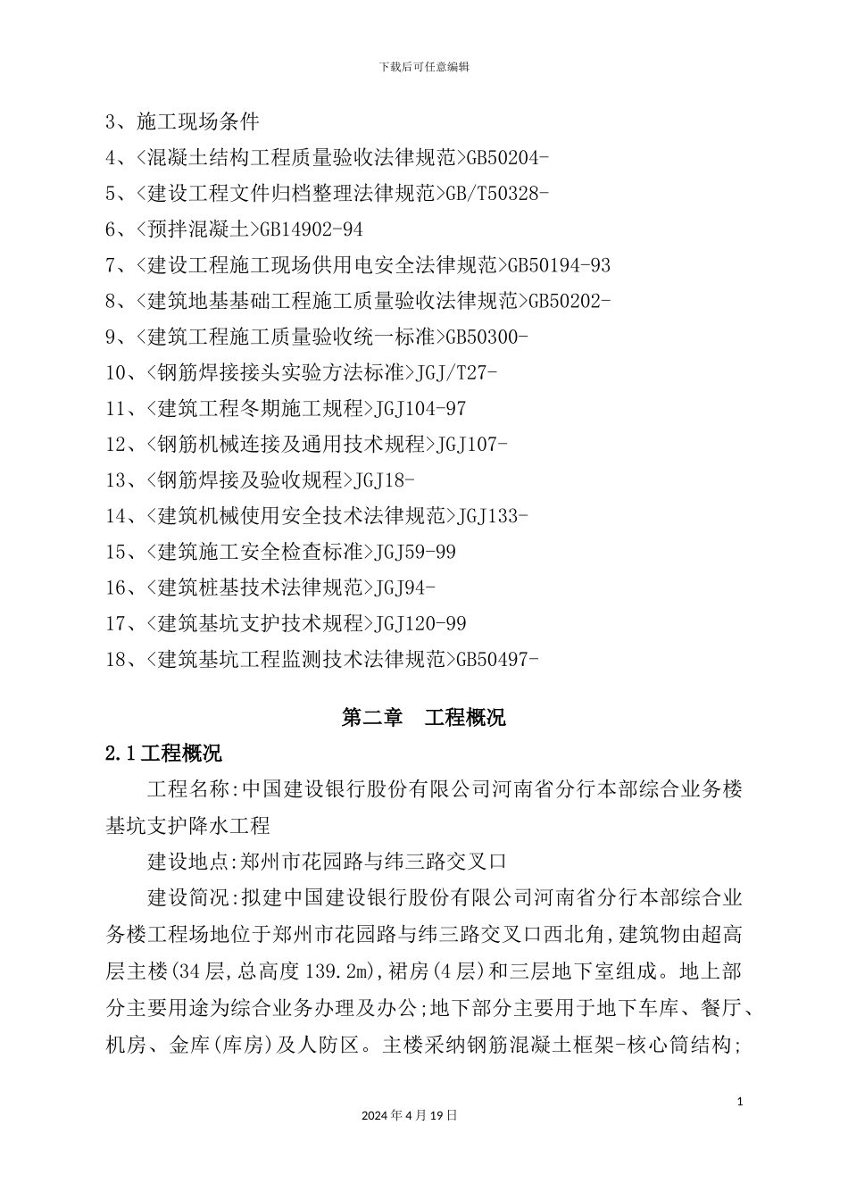 综合业务楼基坑支护降水工程施工组织设计_第3页