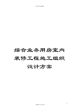 综合业务用房室内装修工程施工组织设计方案