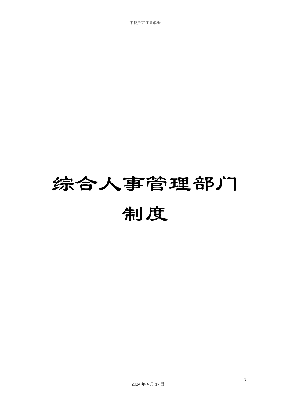 综合人事管理部门制度_第1页