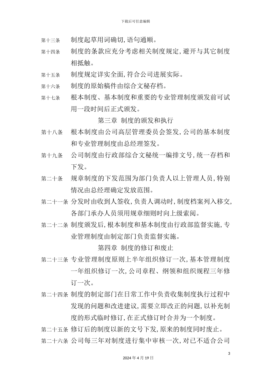 综合人事管理部门制度_第3页