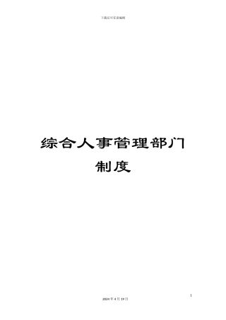 综合人事管理部门制度