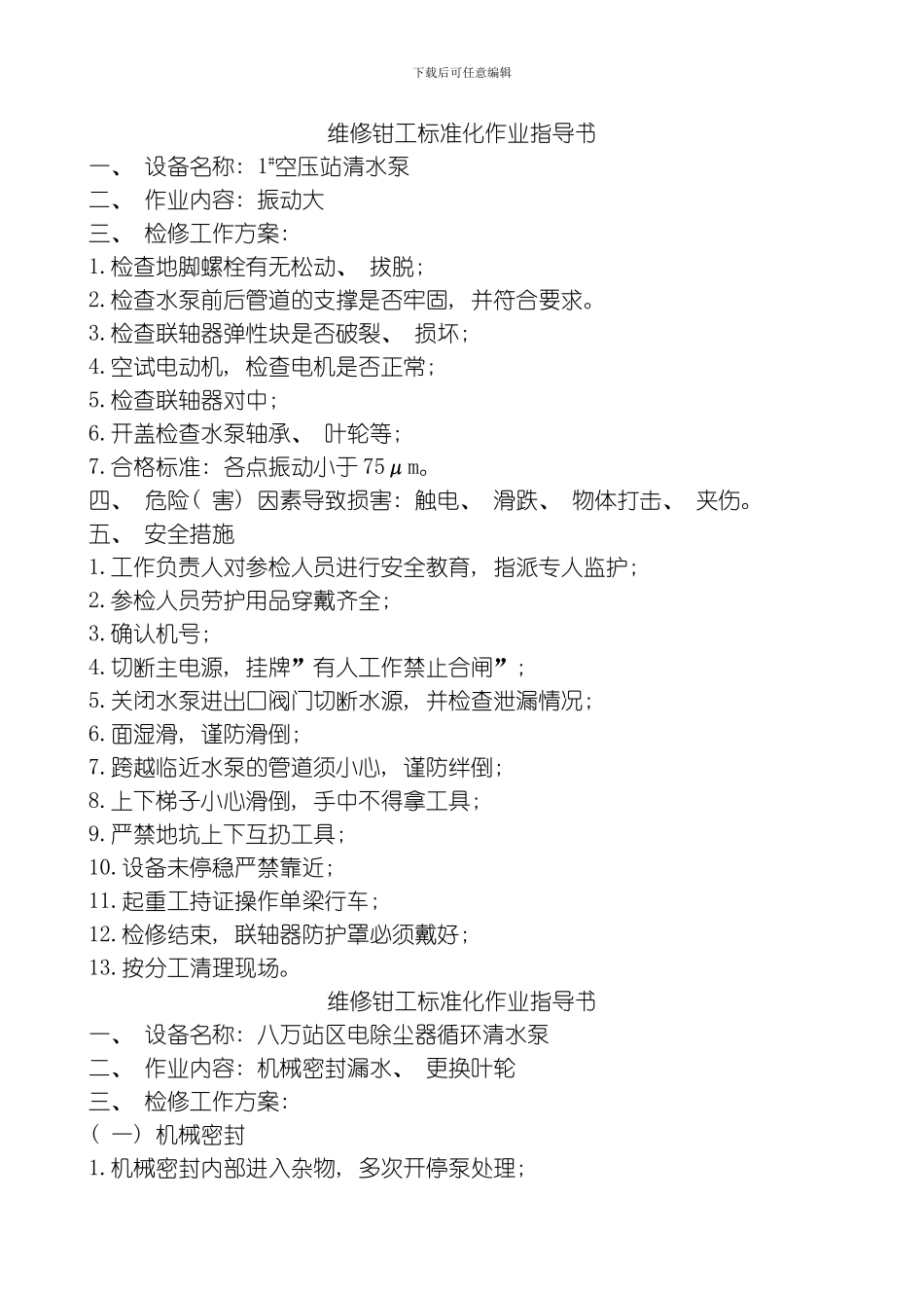 维修钳工标准化作业模板_第1页