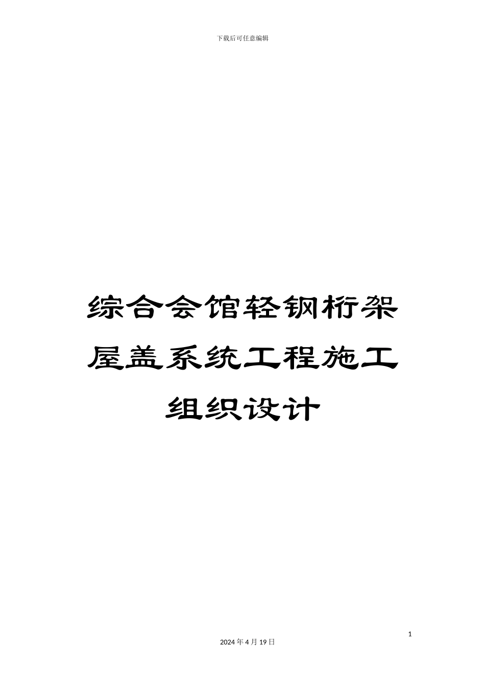 综合会馆轻钢桁架屋盖系统工程施工组织设计_第1页
