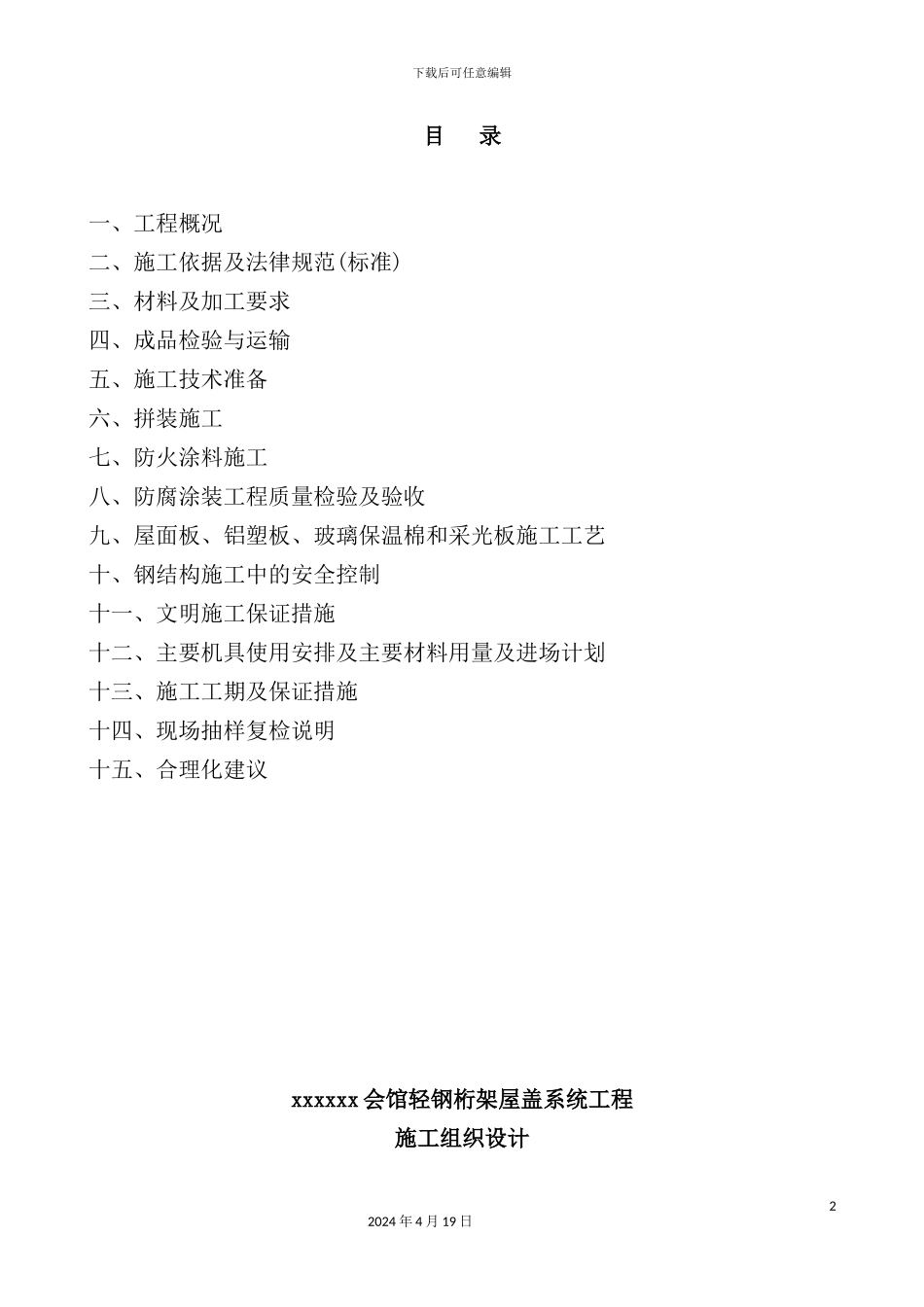综合会馆轻钢桁架屋盖系统工程施工组织设计_第2页