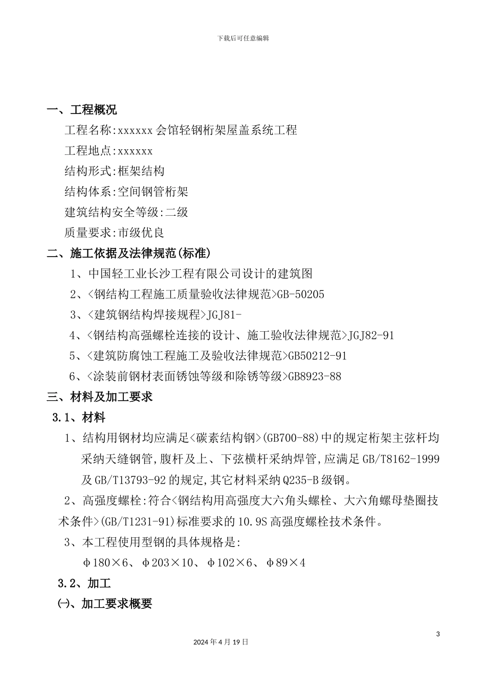 综合会馆轻钢桁架屋盖系统工程施工组织设计_第3页