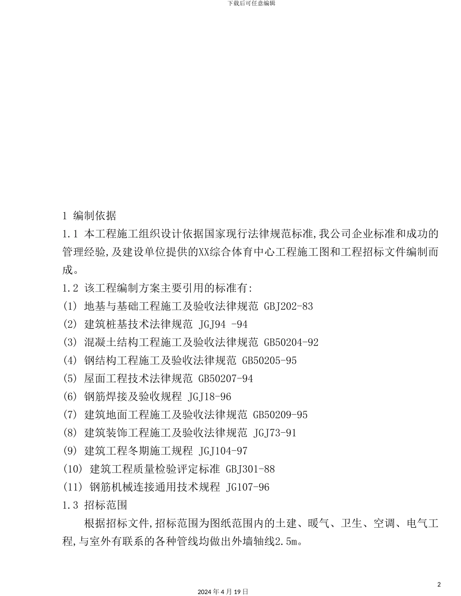 综合体育中心施工组织设计方案_第2页