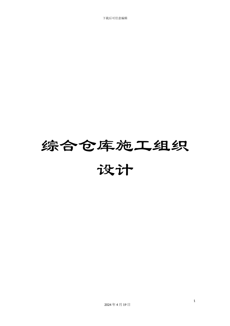 综合仓库施工组织设计_第1页