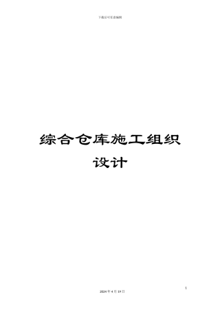 综合仓库施工组织设计