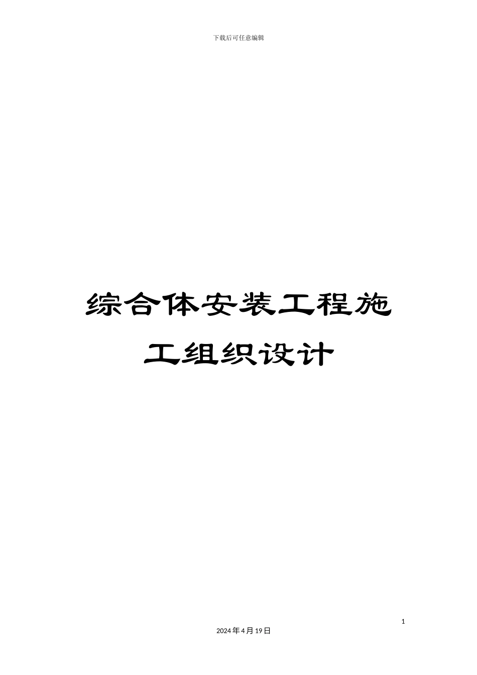 综合体安装工程施工组织设计_第1页