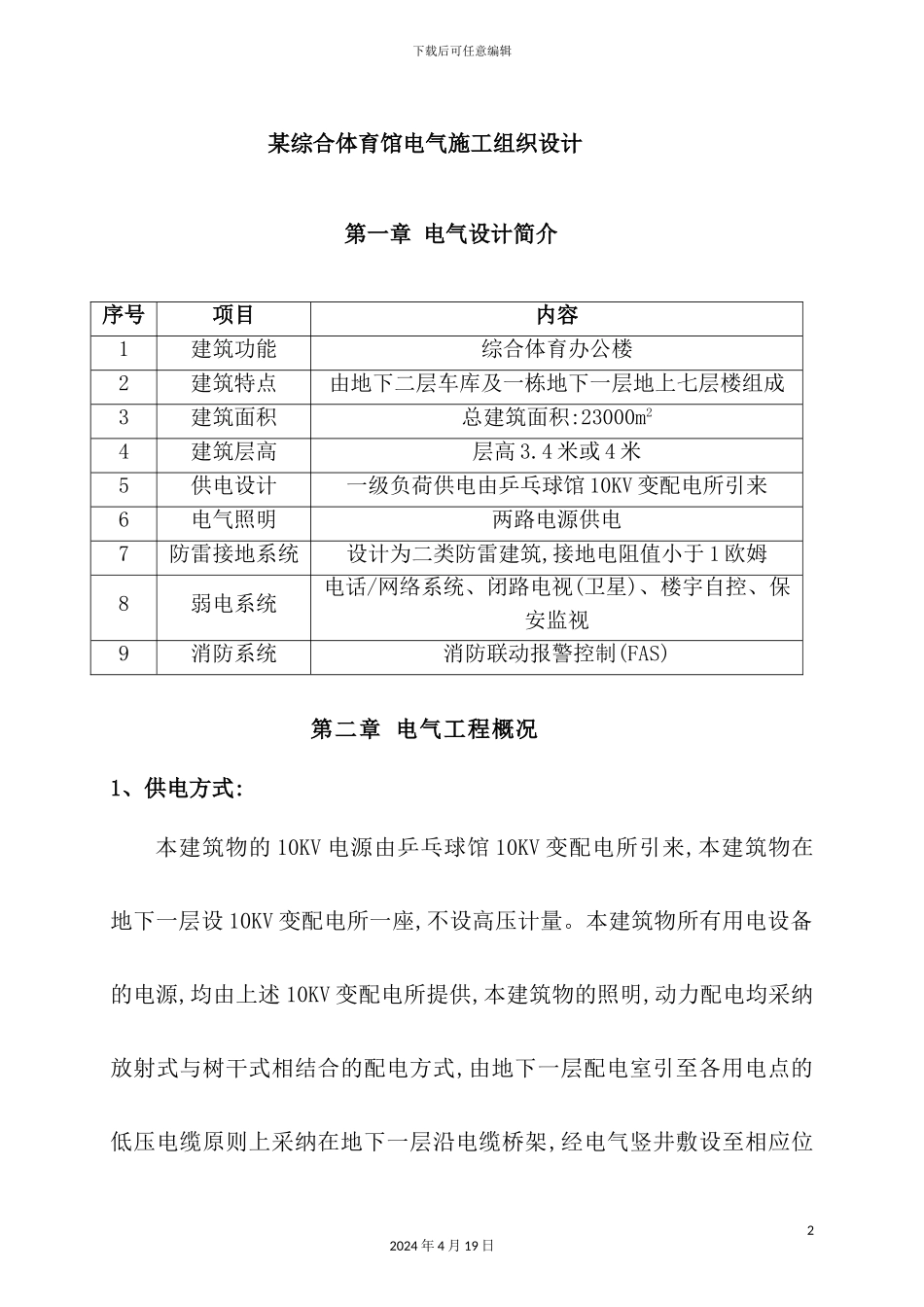 综合体育馆电气施工组织设计_第2页