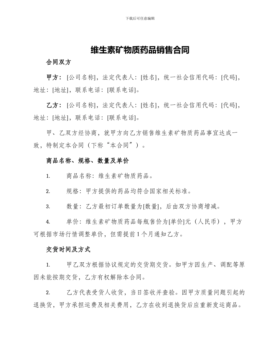 维生素矿物质药品销售合同_第1页