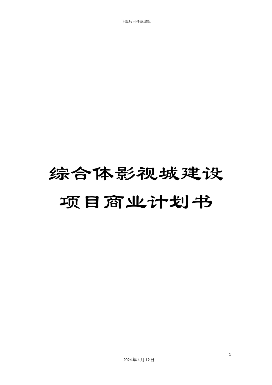 综合体影视城建设项目商业计划书_第1页