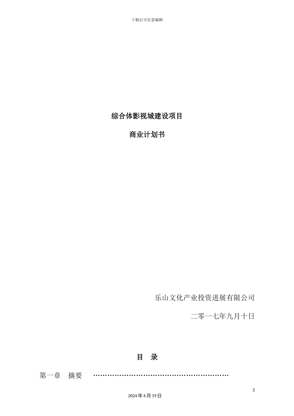 综合体影视城建设项目商业计划书_第2页