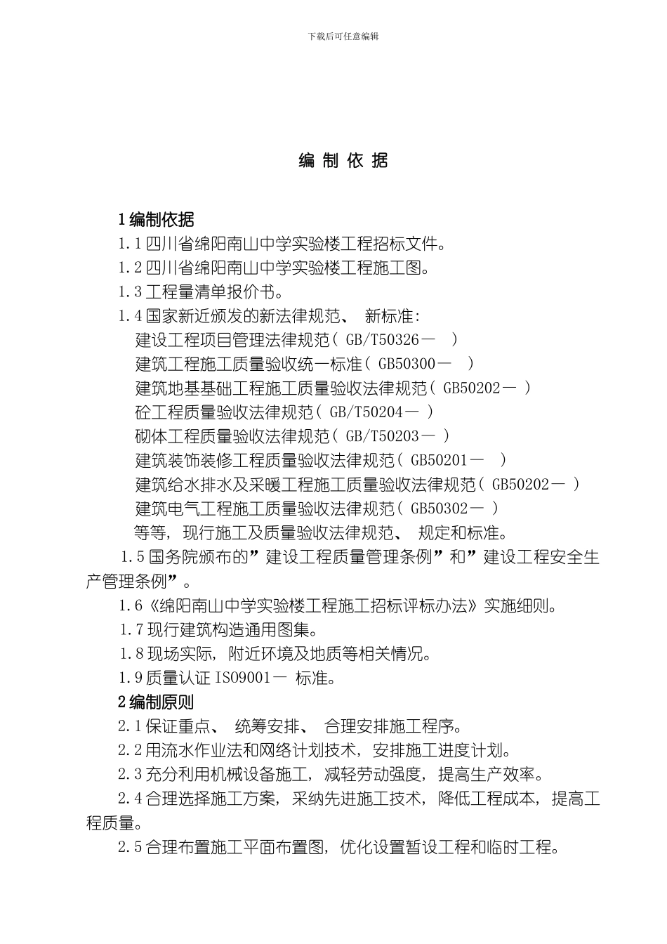 绵阳南山中学实验楼工程施工组织设计方案模板_第1页