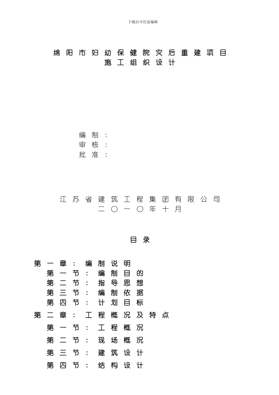 绵妇幼保健院施工组织设计模板_第1页