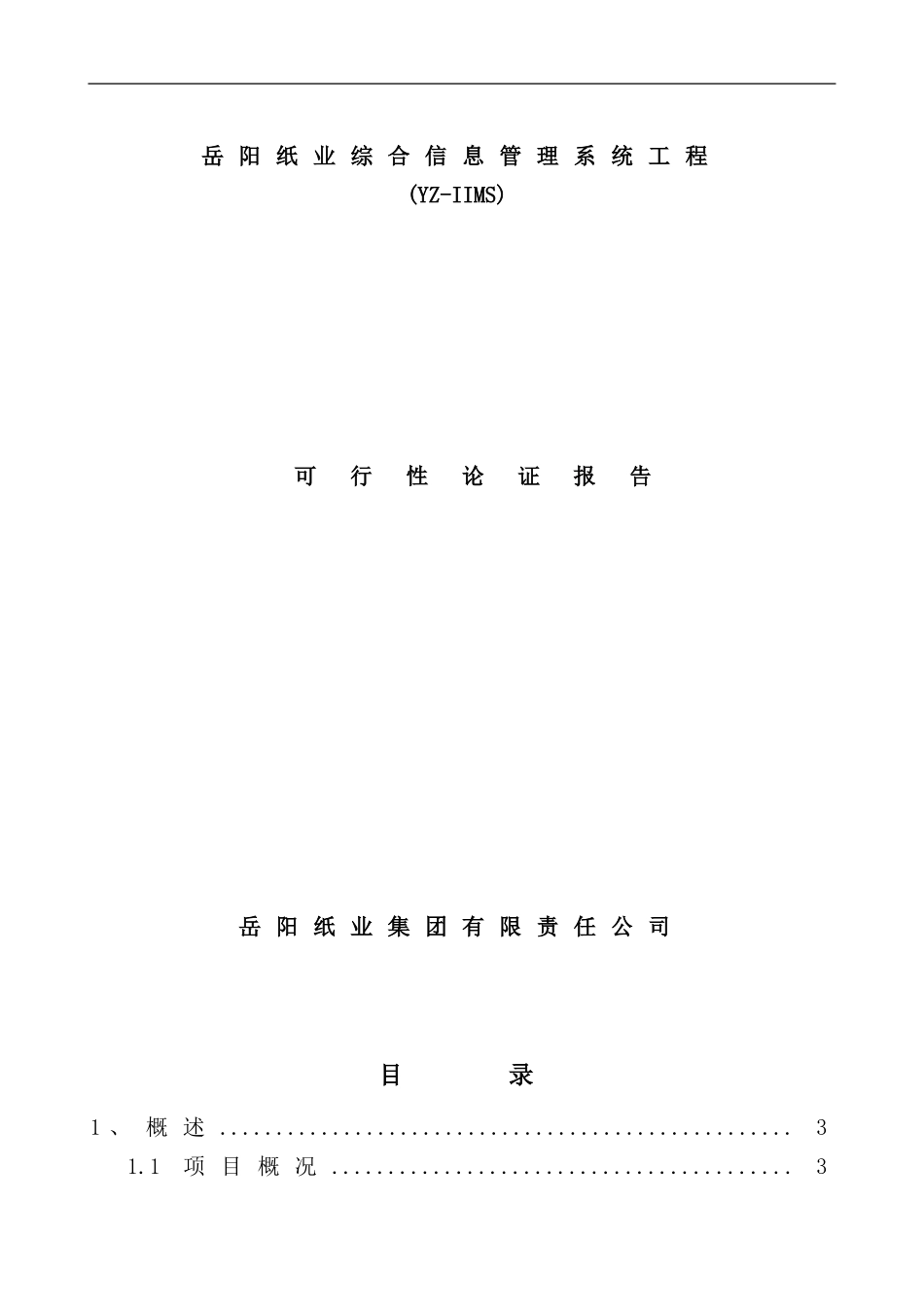 综合信息管理系统工程可行性论证报告_第2页