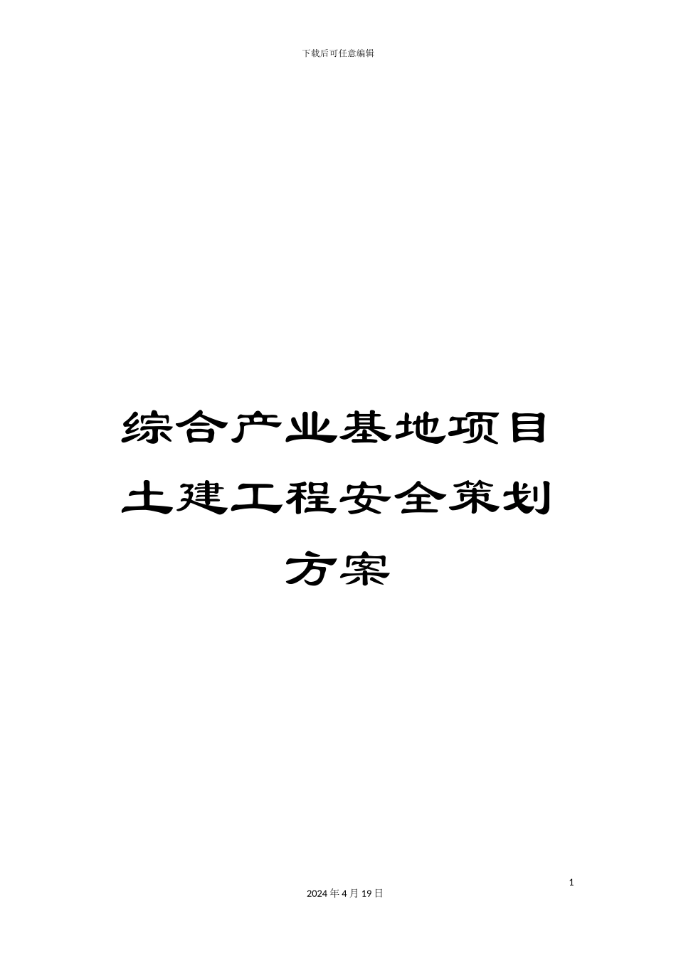 综合产业基地项目土建工程安全策划方案_第1页