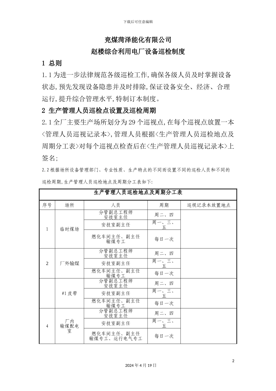 综合利用电厂设备巡检制度汇编_第2页