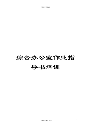 综合办公室作业指导书培训