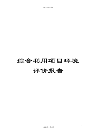 综合利用项目环境评价报告