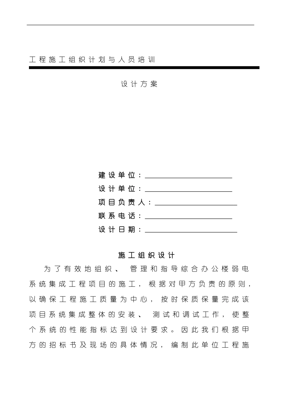 综合办公楼弱电系统施工组织设计方案模板_第1页