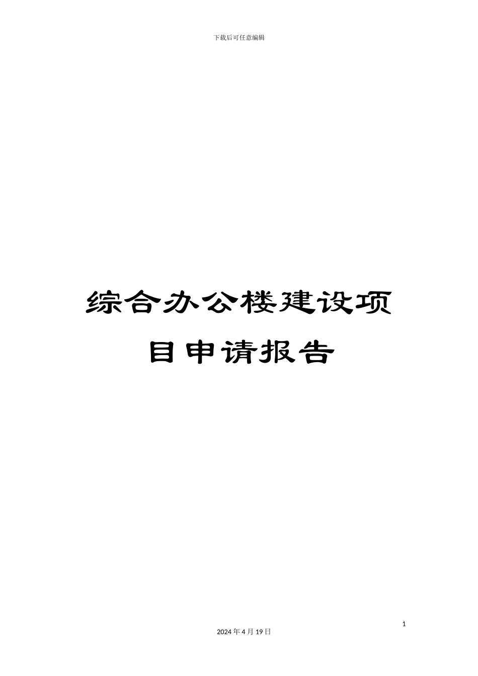 综合办公楼建设项目申请报告_第1页