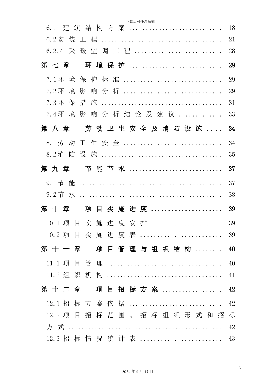 综合办公楼建设项目申请报告_第3页
