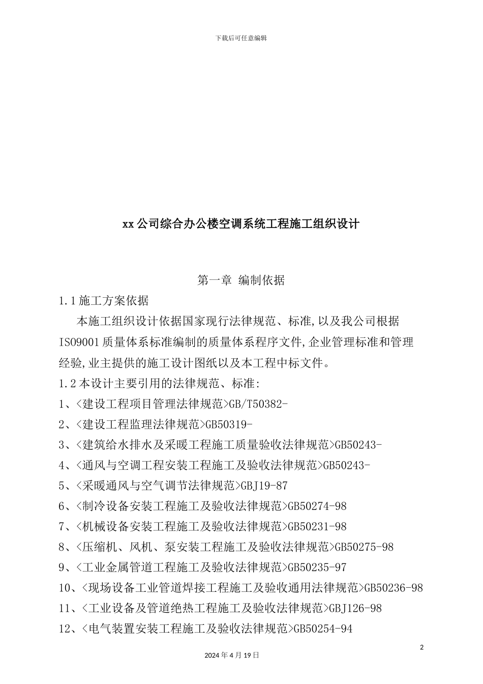 综合办公楼空调系统工程施工组织设计_第2页