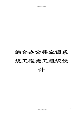 综合办公楼空调系统工程施工组织设计