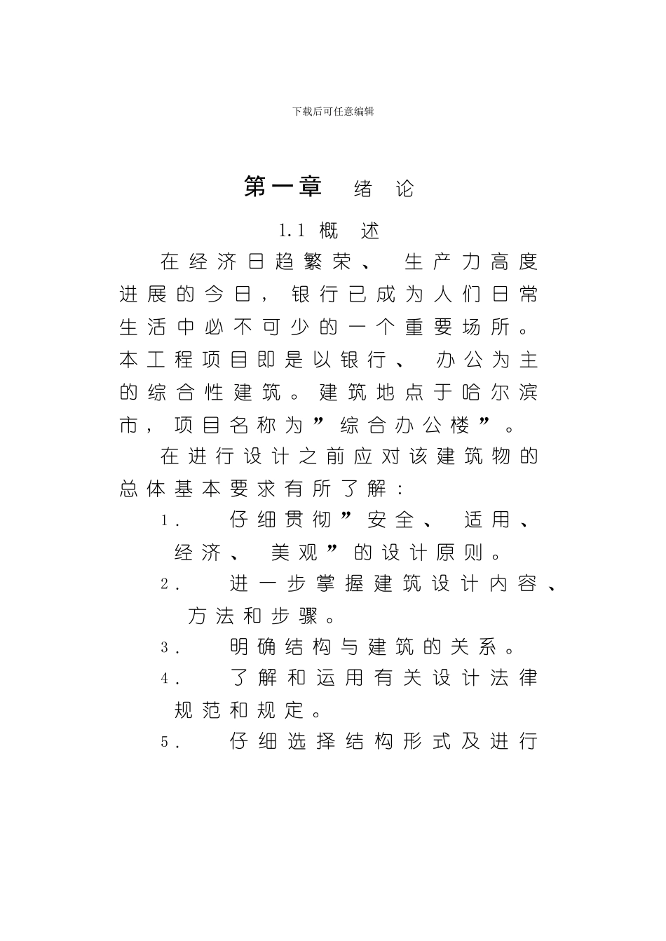 综合办公楼施工组织设计模板_第1页