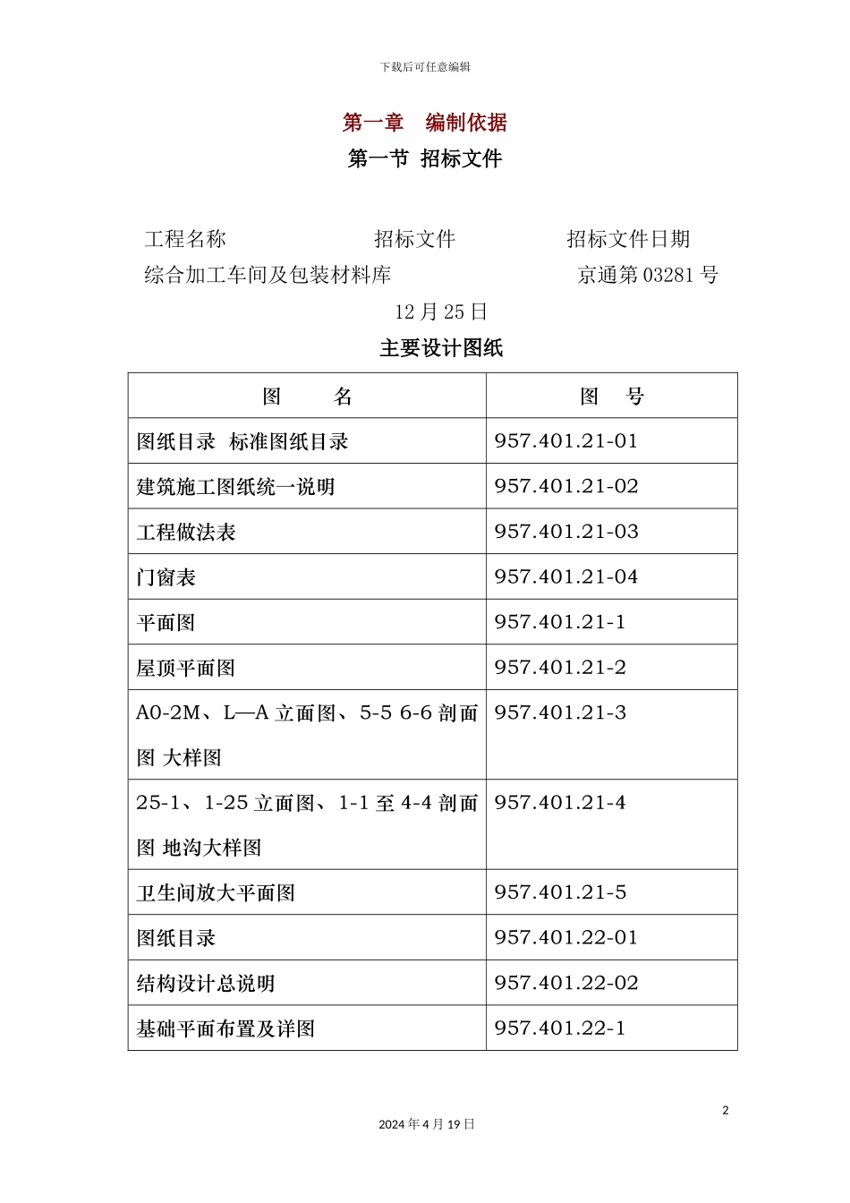 综合加工车间及包装材料库施工组织设计方案_第2页