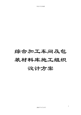 综合加工车间及包装材料库施工组织设计方案